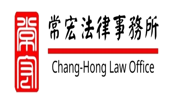 常宏法律事務所 Chang-Hong Law Office
